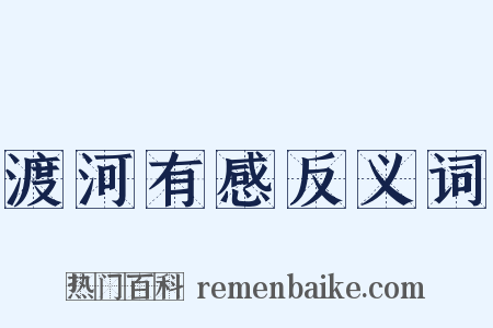渡河有感反义词是什么意思的图片